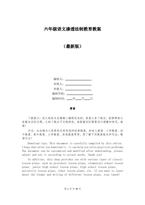 六年级语文渗透法制教育教案