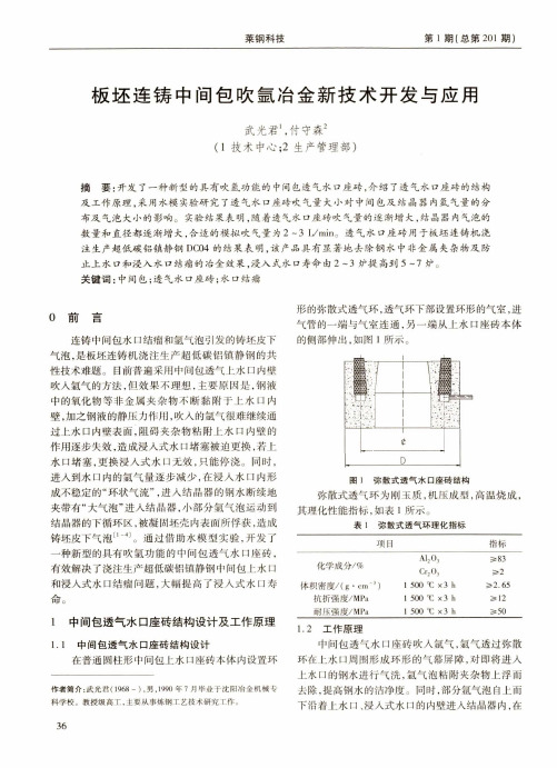 板坯连铸中间包吹氩冶金新技术开发与应用