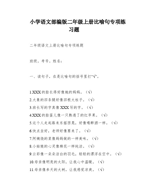 小学语文部编版二年级上册比喻句专项练习题