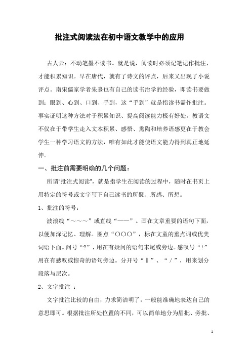 批注式阅读在初中语文教学中的应用