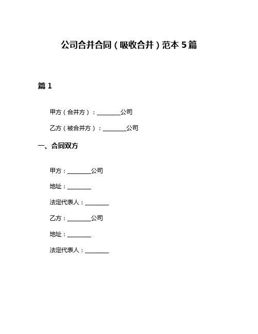 公司合并合同(吸收合并)范本5篇