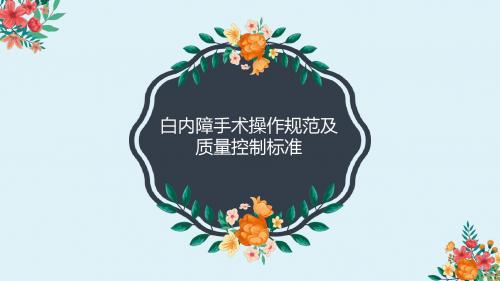 白内障手术操作规范及质量控制标准医学PPT课件