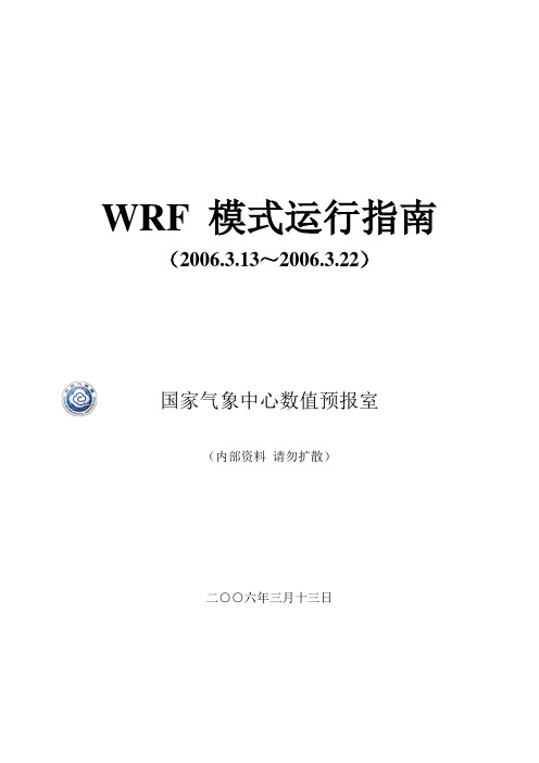 WRF模式运行指南