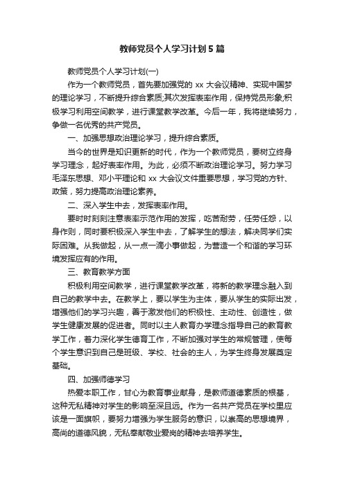 教师党员个人学习计划5篇