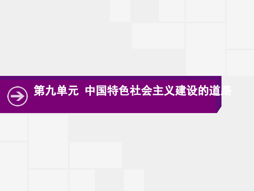 2018高考历史人教版第一轮复习课件：9.1 经济建设的发展和曲折