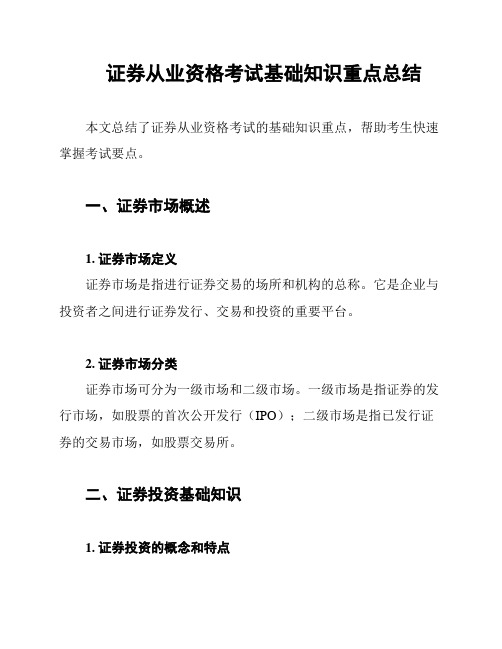 证券从业资格考试基础知识重点总结