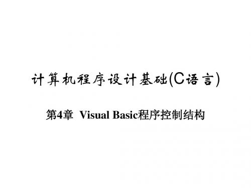 VB语言程序设计教程第04章  Visual Basic程序控制结构