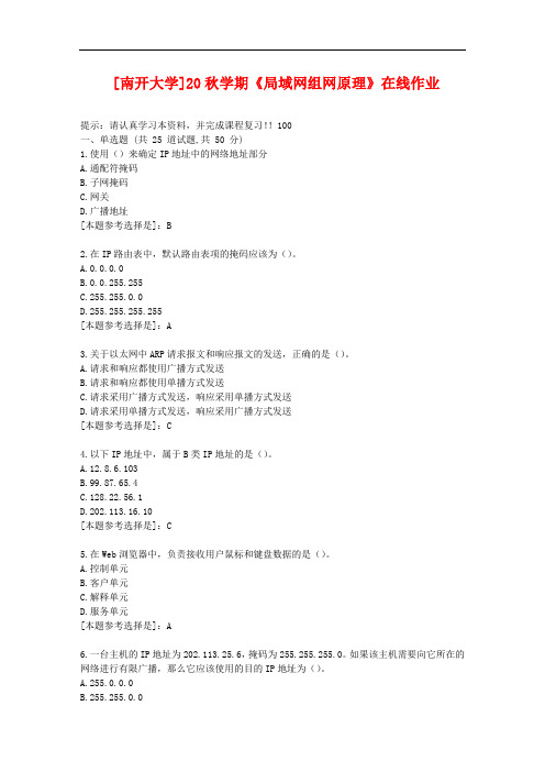 南开大学20秋学期《局域网组网原理》在线作业答案资料