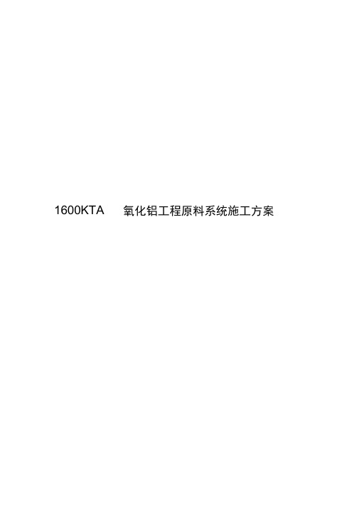 1600KTA氧化铝工程原料系统施工方案