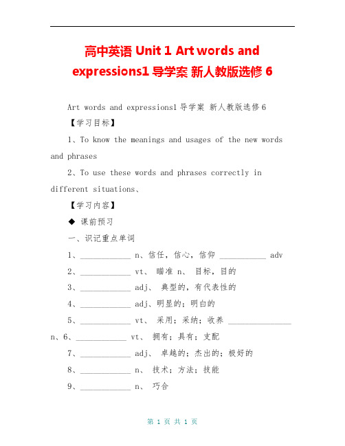 高中英语 Unit 1 Art words and expressions1导学案 新人教版选修6