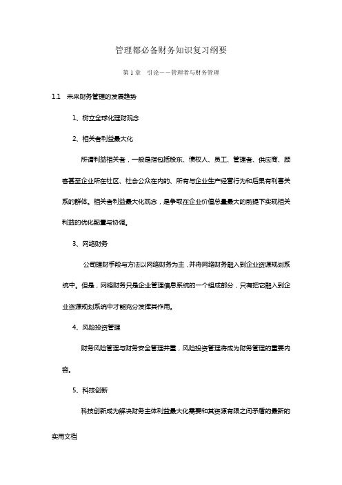 管理者必备财会知识复习纲要(1)