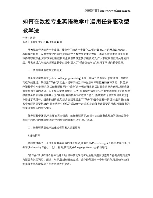 如何在数控专业英语教学中运用任务驱动型教学法