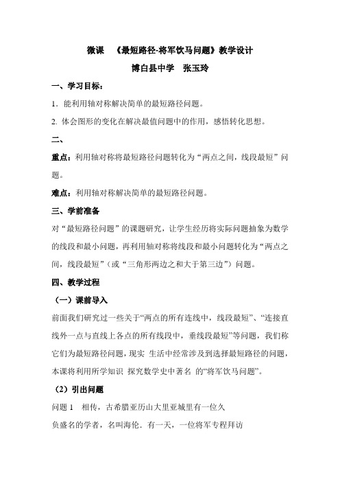 数学人教版八年级上册微课教学设计——《最短路径——将军饮马问题》