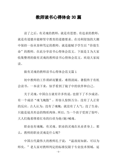 教师读书心得体会30篇