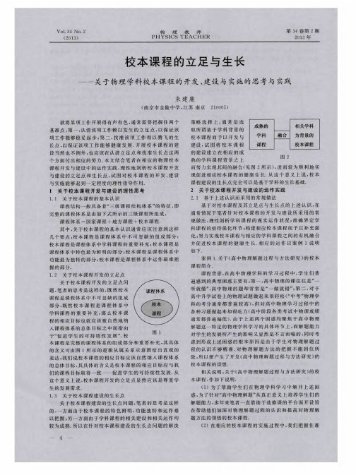 校本课程的立足与生长——关于物理学科校本课程的开发、建设与实施的思考与实践