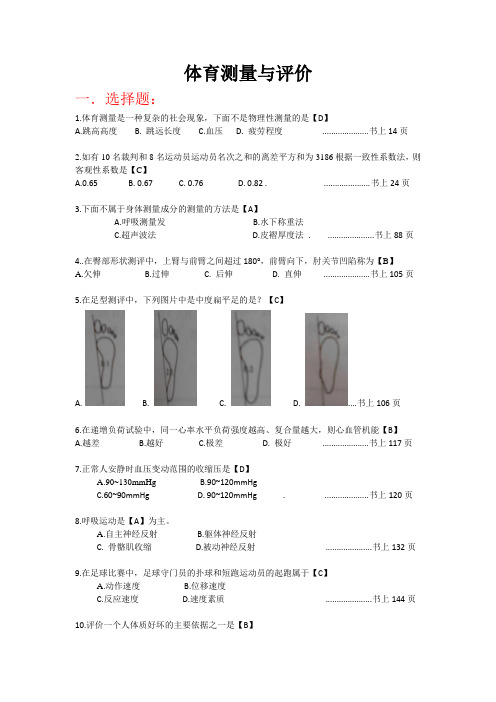 体育测量与评价题目