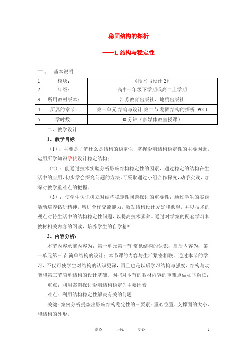 高二通用技术 结构与稳定性教案