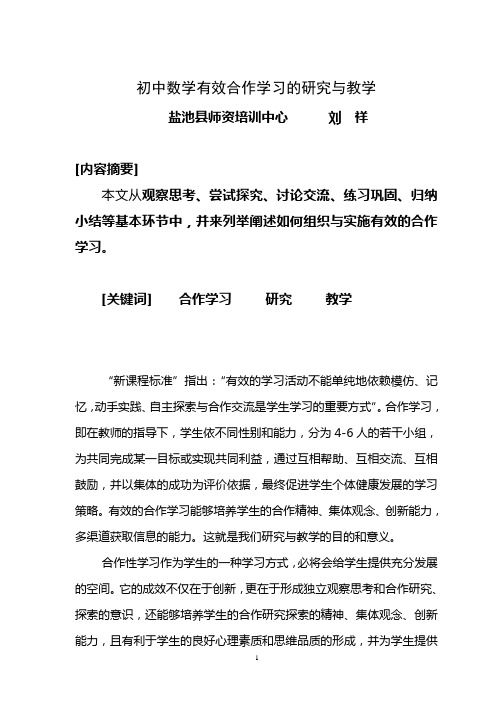 初中数学有效合作学习的研究与教学