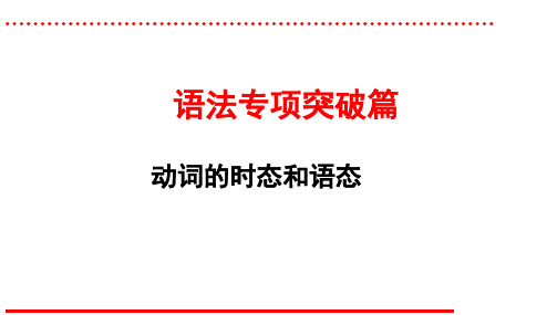 人教版新目标英语中考语法专项复习之动词的时态和语态课件