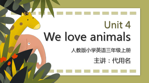 卡通人教版小学英语三年级上册第四单元《We love animals》教学PPT课件