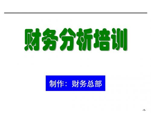 [企业会计]财务分析培训材料非常有用