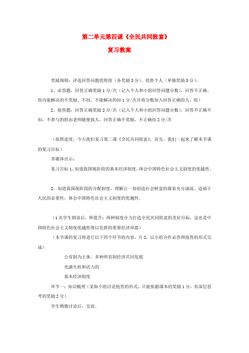 九年级思想品德 第二单元第四课《全民共同致富》复习教案 鲁教版