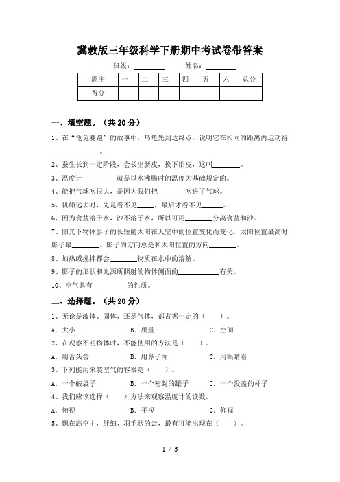 冀教版三年级科学下册期中考试卷带答案