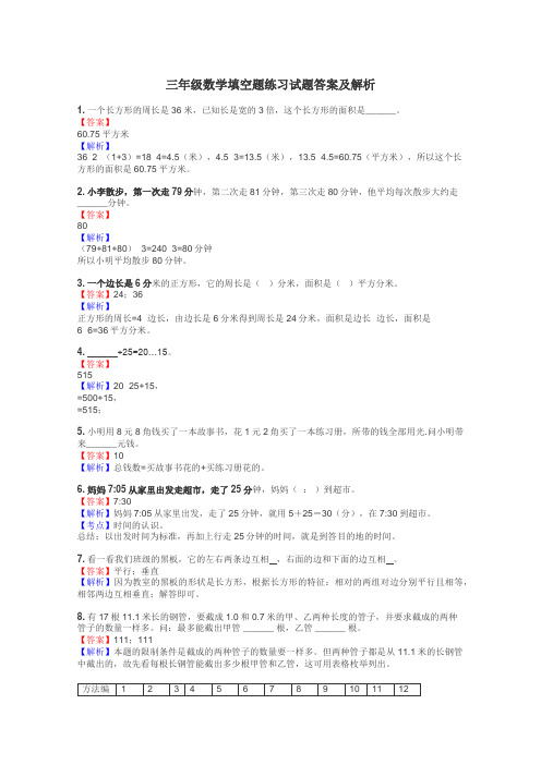 三年级数学填空题练习试题集
