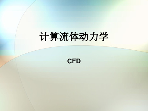 CFD第一讲