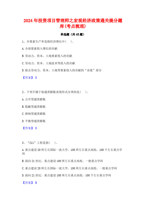 2024年投资项目管理师之宏观经济政策通关提分题库(考点梳理)