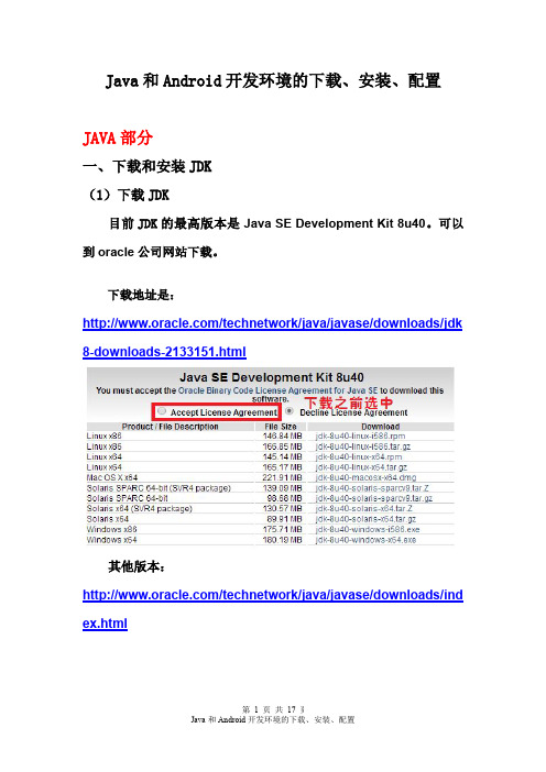 Java和Android开发环境的下载、安装、配置