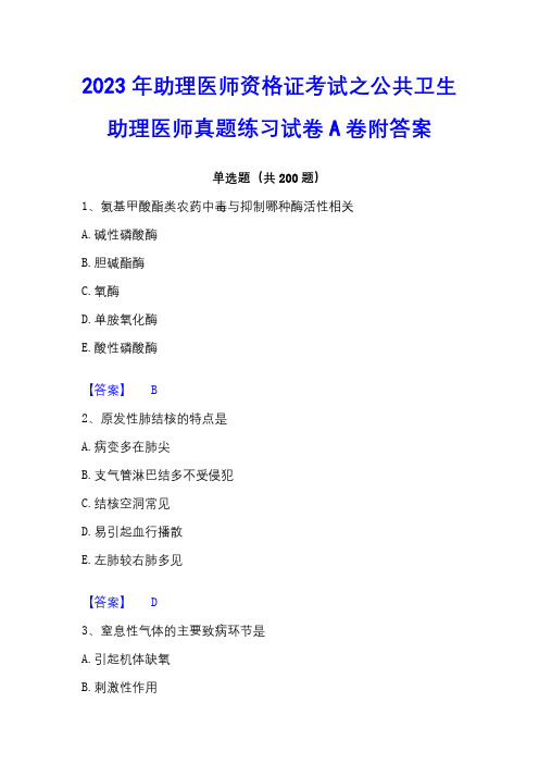 2023年助理医师资格证考试之公共卫生助理医师真题练习试卷A卷附答案