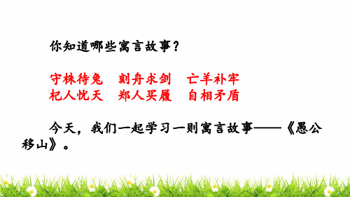 2021年最新部编人教版语文一年级上册《 愚公移山》精品教学课件