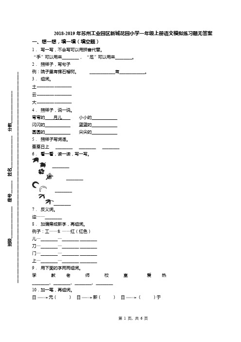 2018-2019年苏州工业园区新城花园小学一年级上册语文模拟练习题无答案