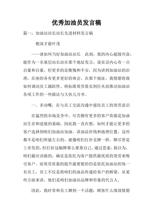 优秀加油员发言稿