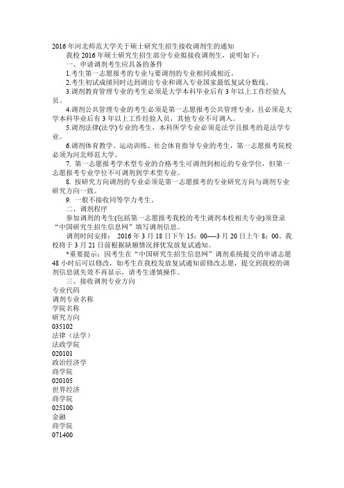 2016年河北师范大学关于硕士研究生招生接收调剂生的通知