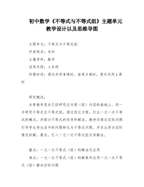 初中数学《不等式与不等式组》主题单元教学设计以及思维导图