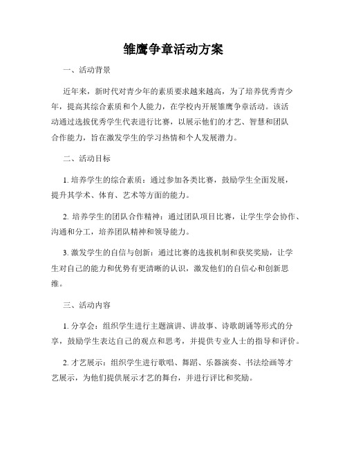 雏鹰争章活动方案