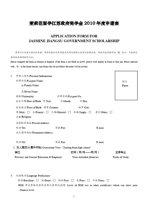 茉莉花留学江苏政府奖学金2010年度申请表