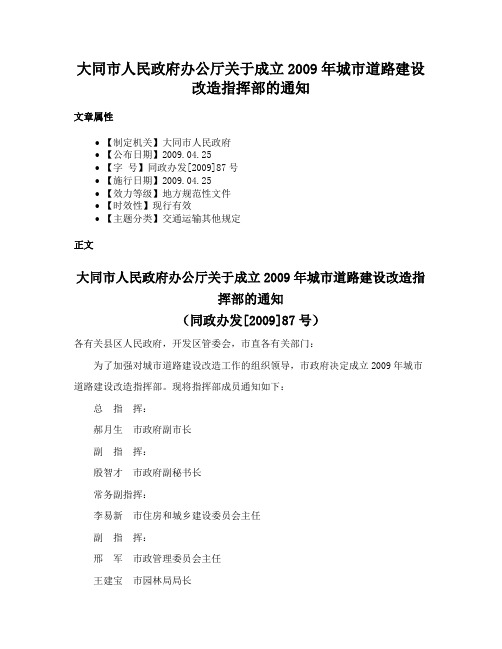 大同市人民政府办公厅关于成立2009年城市道路建设改造指挥部的通知