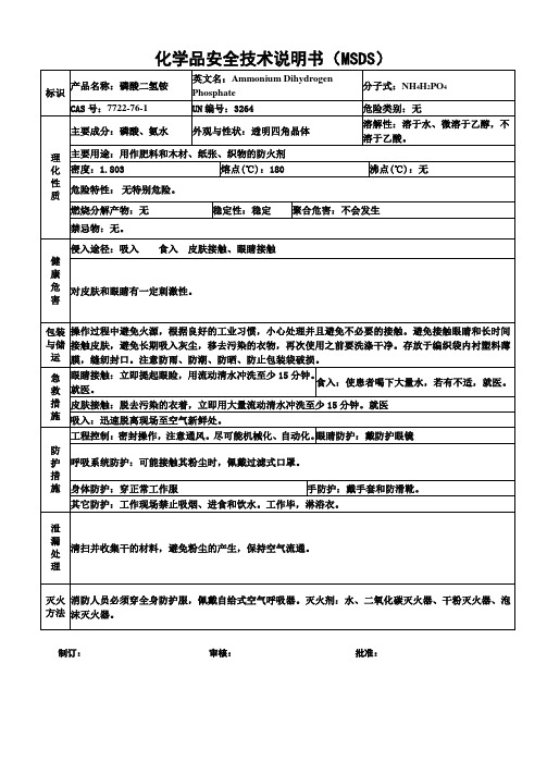 磷酸二氢铵安全技术说明书MSDS