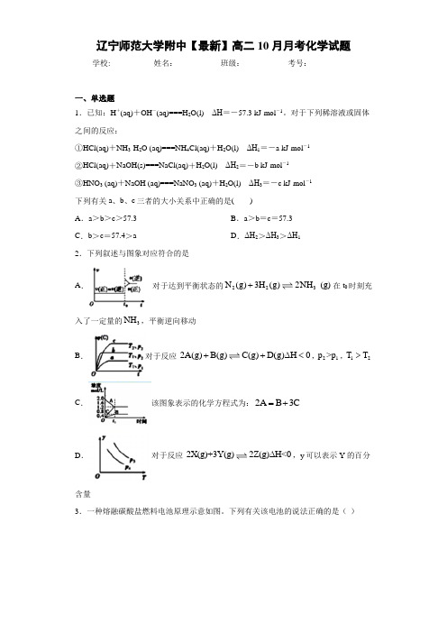 辽宁师范大学附中高二10月月考化学试题