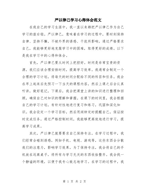 严以律己学习心得体会范文