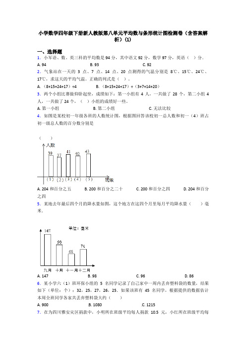 小学数学四年级下册新人教版第八单元平均数与条形统计图检测卷(含答案解析)(1)