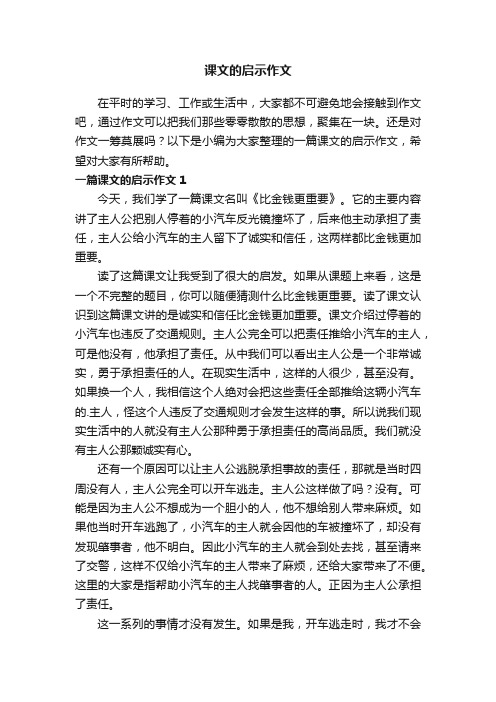 一篇课文的启示作文