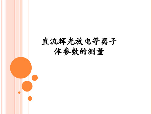 测量辉光放电伏安特性曲线验证帕邢定律击穿电压