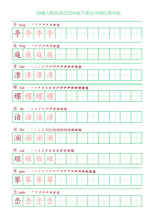 部编人教版语文四年级下册生字描红练字帖(含拼音笔顺)