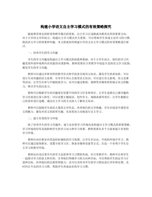 构建小学语文自主学习模式的有效策略探究