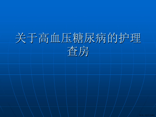 高血压糖尿病的护理查房课件