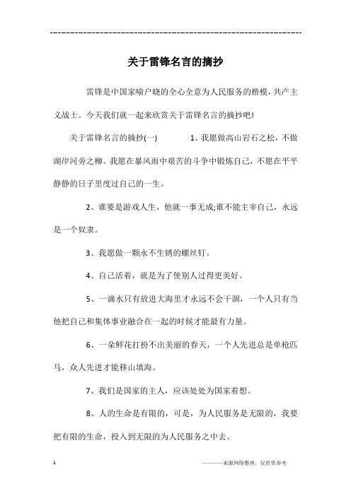 关于雷锋名言的摘抄